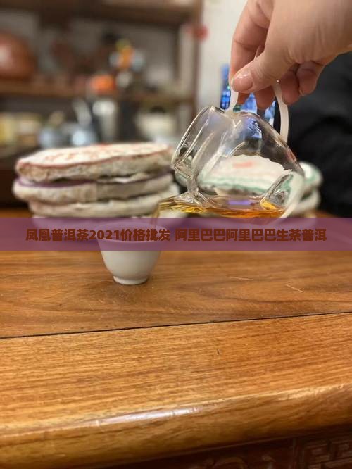 凤凰普洱茶2021价格