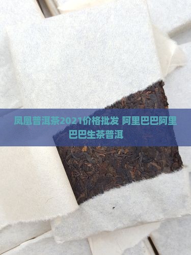 凤凰普洱茶2021价格