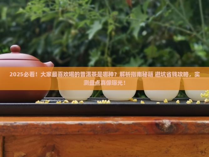 大家最喜欢喝的普洱茶是哪种
