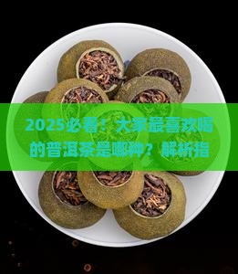 大家最喜欢喝的普洱茶是哪种