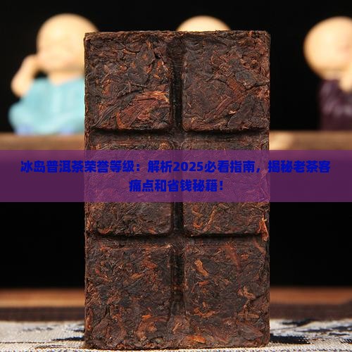冰岛普洱茶荣誉等级