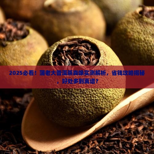 蒲老大普洱茶有什么好处