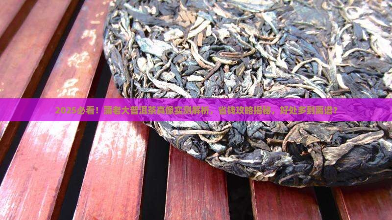 蒲老大普洱茶有什么好处