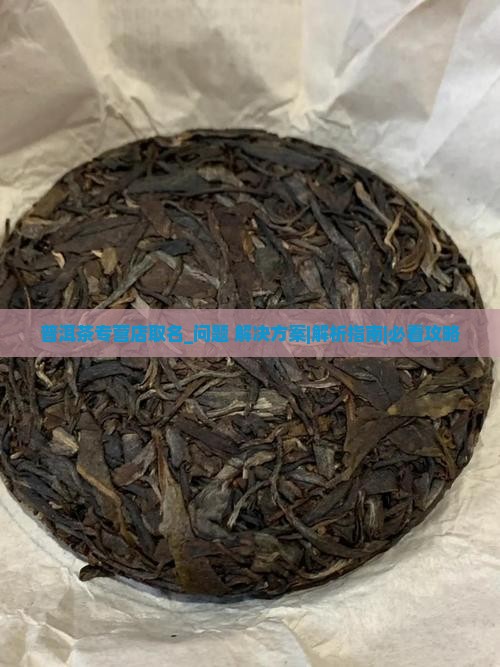 普洱茶专营店取名