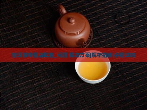 普洱茶专营店取名