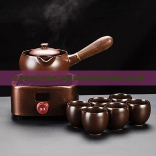 普洱茶专营店取名