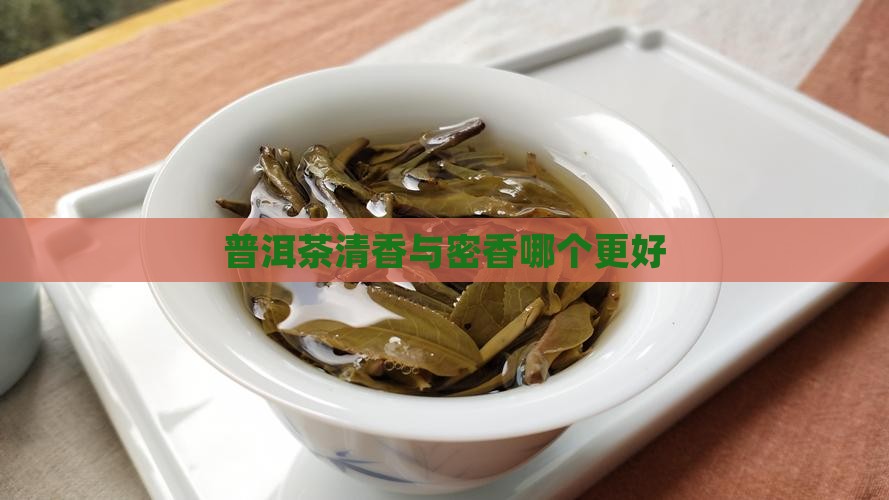 普洱茶清香与密香谁好