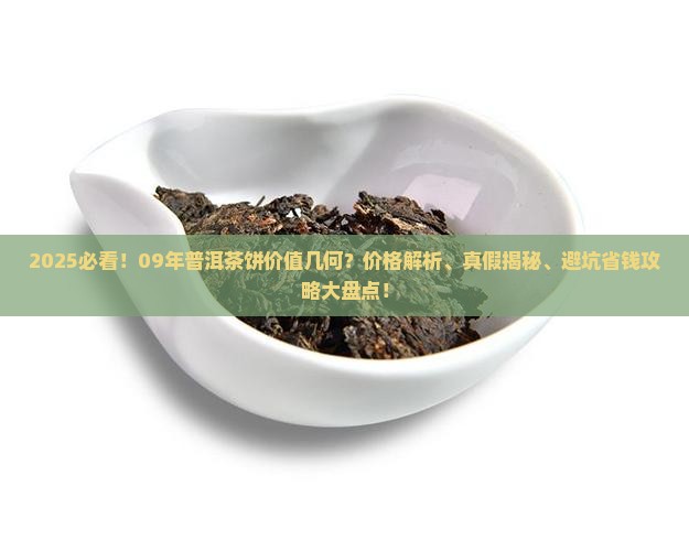 09年的普洱茶饼值多少钱一包