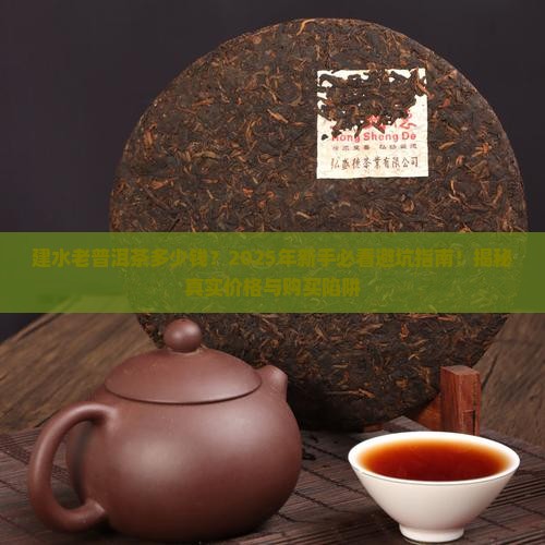 建水老普洱茶多少钱