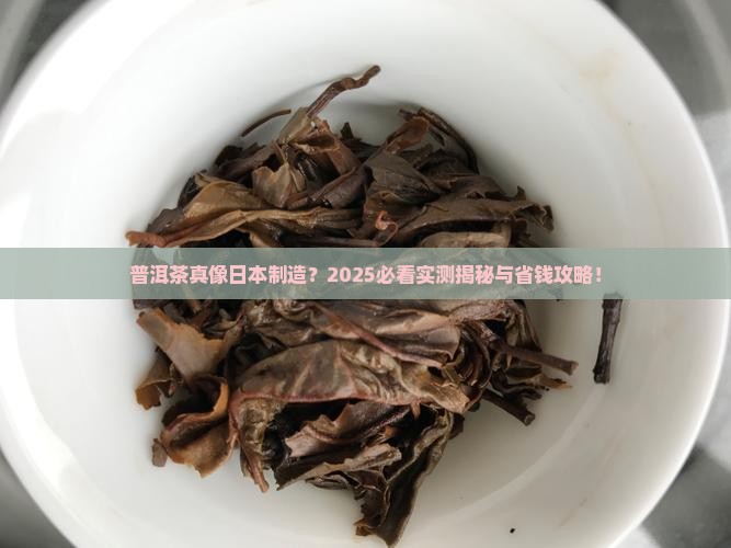 普洱茶是日本的吗