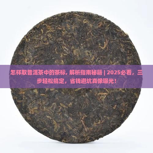 怎样取普洱茶中的茶标