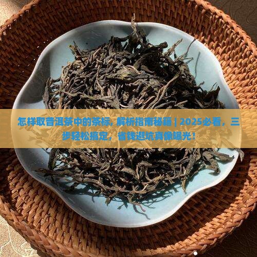 怎样取普洱茶中的茶标