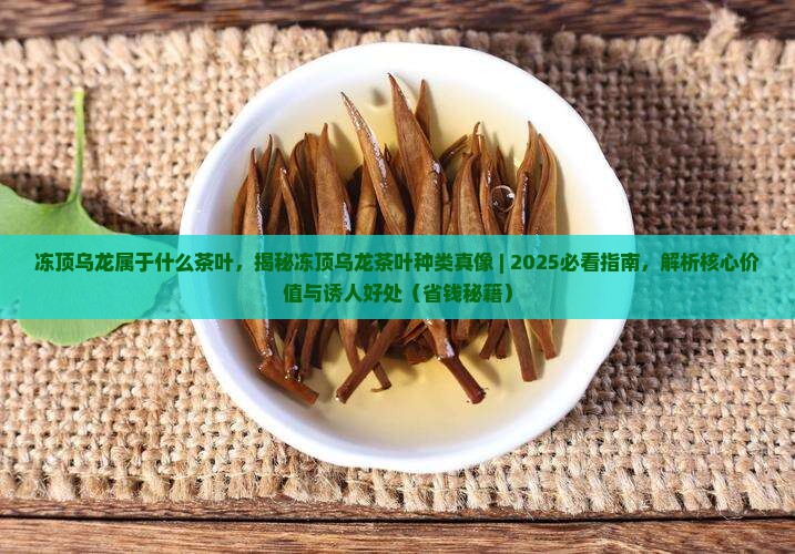 冻顶乌龙属于什么茶叶