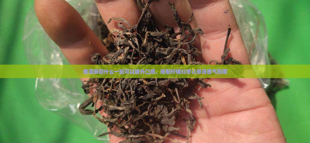 普洱茶和什么一起喝好