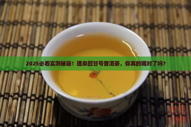 理泉回甘号普洱茶