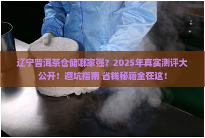 辽宁普洱茶仓储企业排名