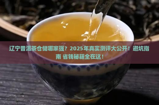 辽宁普洱茶仓储企业排名