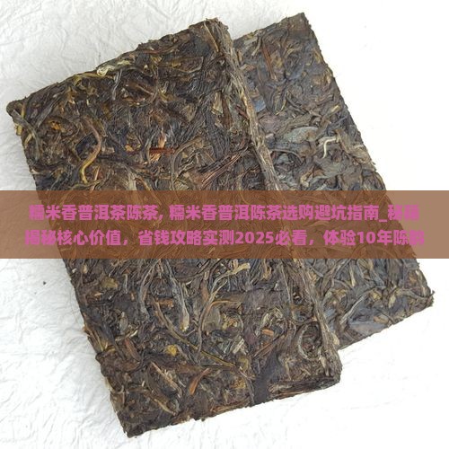 糯米香普洱茶陈茶