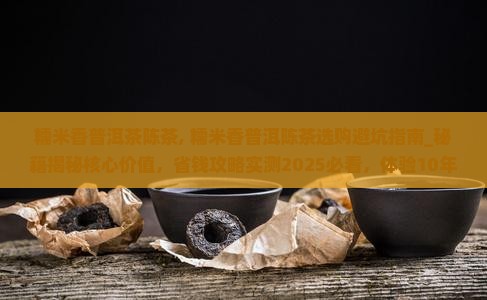 糯米香普洱茶陈茶