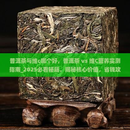 普洱茶与维c哪个好