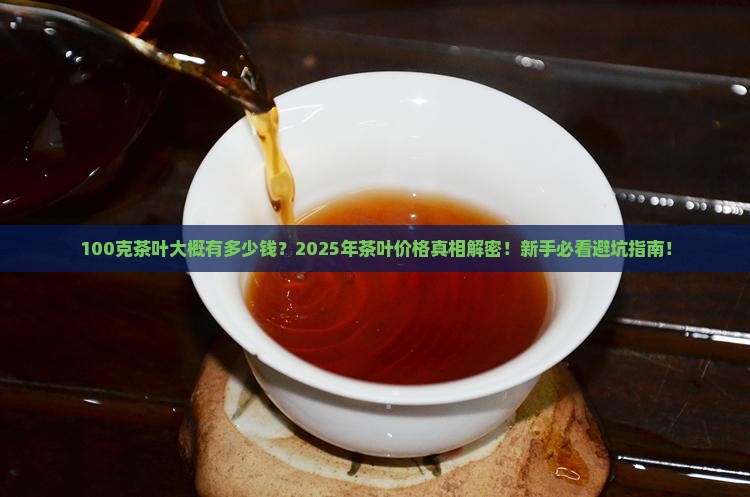 100克茶叶大概有多少钱 100克茶叶大概有多少钱