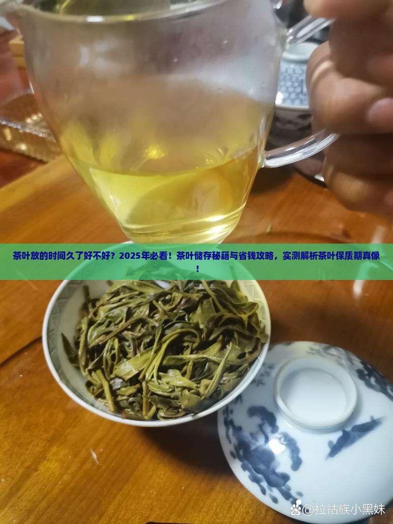 茶叶放的时间久了好不好