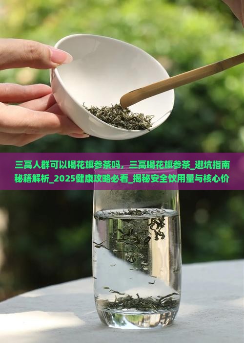 三高人群可以喝花旗参茶吗