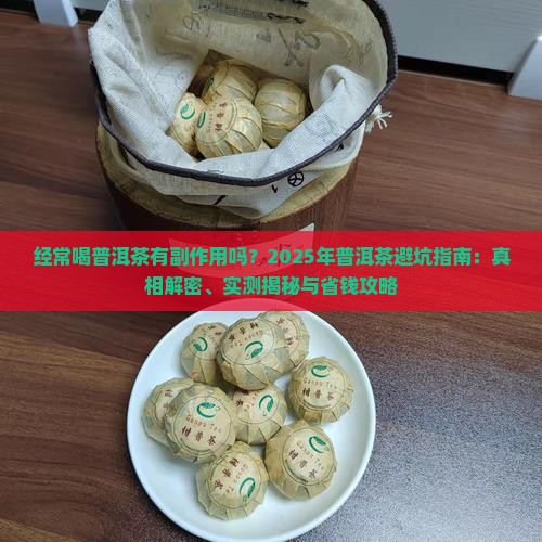 经常喝普洱茶有副作用吗