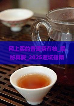 网上买的普洱茶有枝