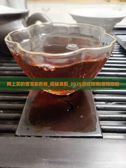 网上买的普洱茶有枝