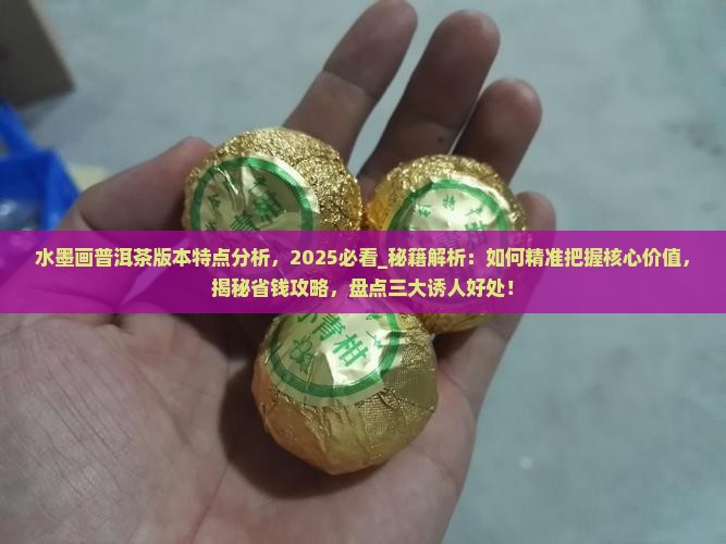 水墨画普洱茶版本特点分析