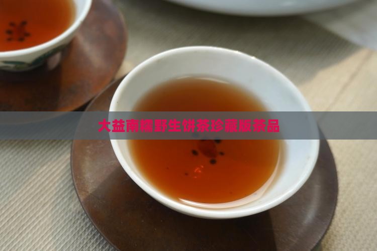 2003南糯野生饼茶珍藏版茶品