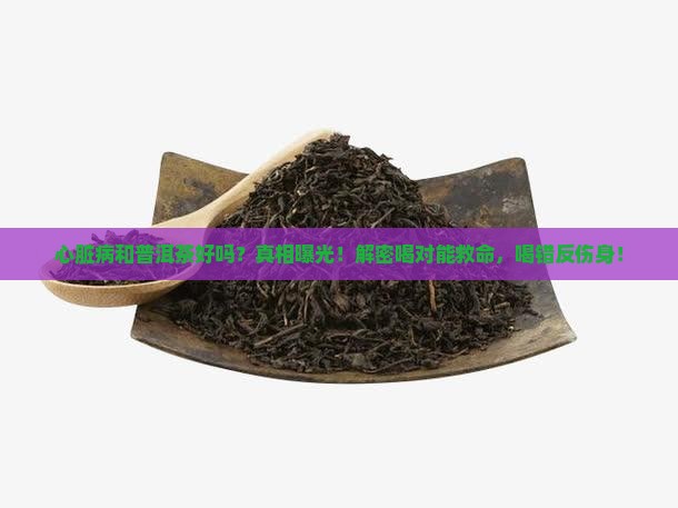 心脏病和普洱茶好吗