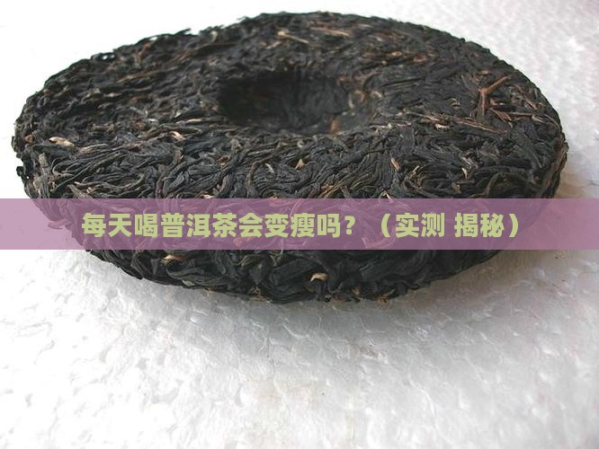 每天喝普洱茶变化