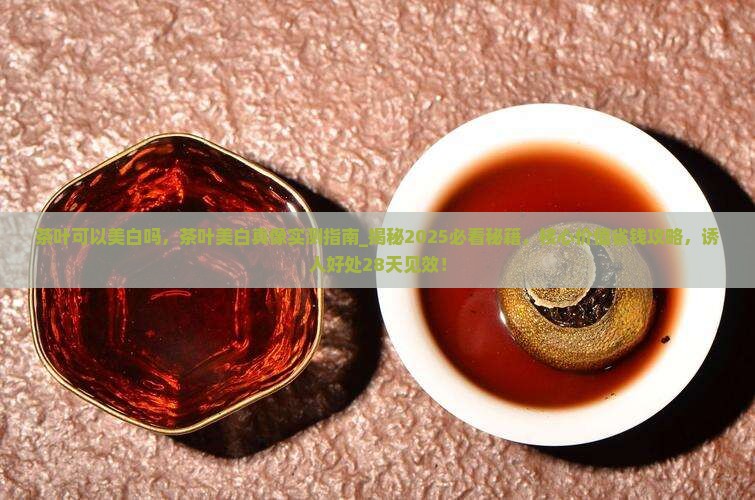 茶叶可以美白吗