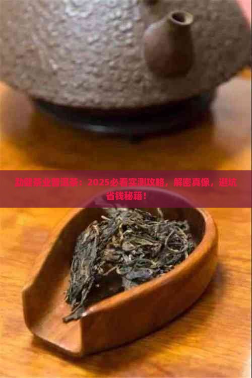 勐健茶业普洱茶