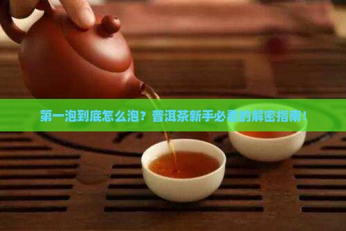 普洱茶的正确喝法第一泡