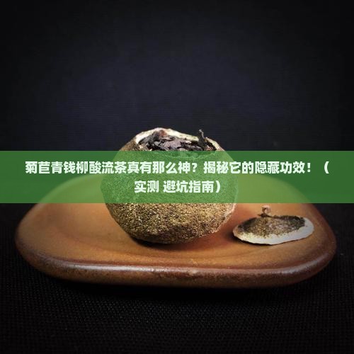 菊苣青钱柳酸流茶的作用