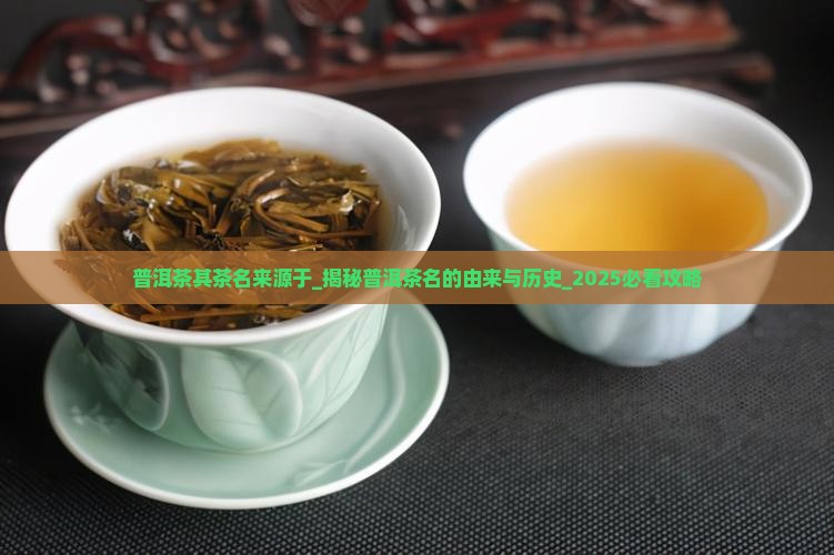 普洱茶其茶名来源于