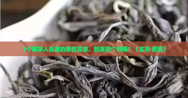 好喝的茶包品牌推荐