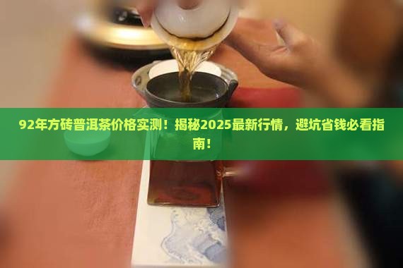 92年方砖普洱茶价格