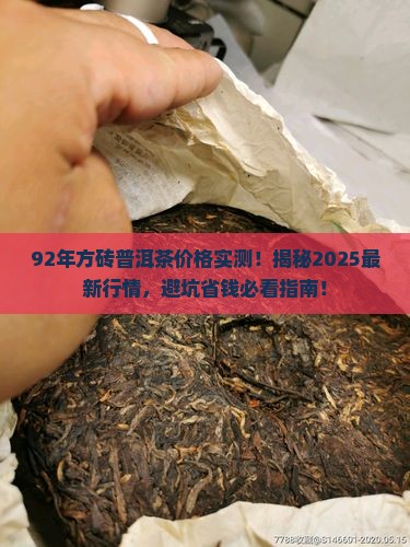 92年方砖普洱茶价格