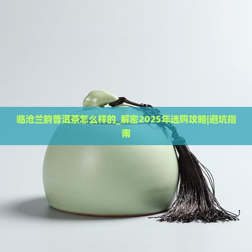 临沧兰韵普洱茶怎么样的