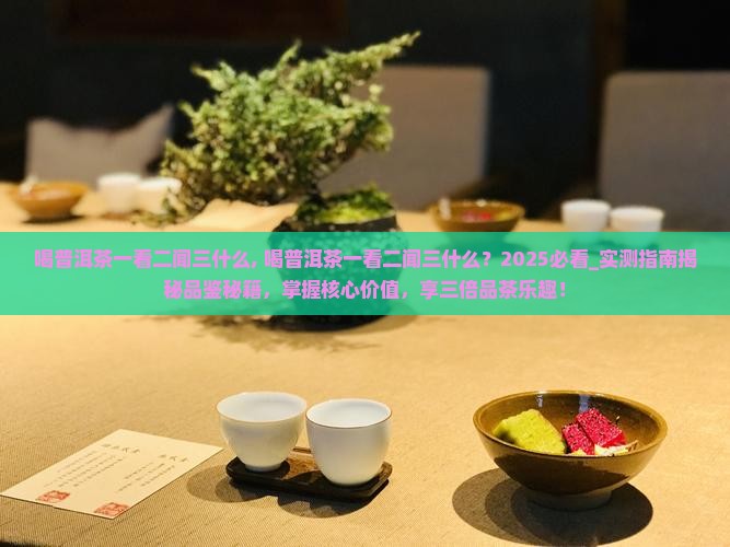 喝普洱茶一看二闻三什么
