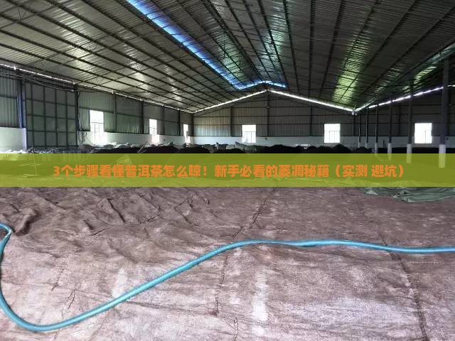 普洱茶萎凋工序
