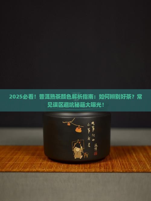 好的普洱茶熟普的颜色