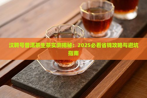 汉聘号普洱茶生茶