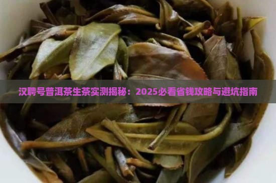 汉聘号普洱茶生茶