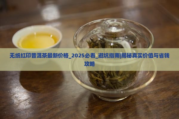 无纸红印普洱茶最新价格