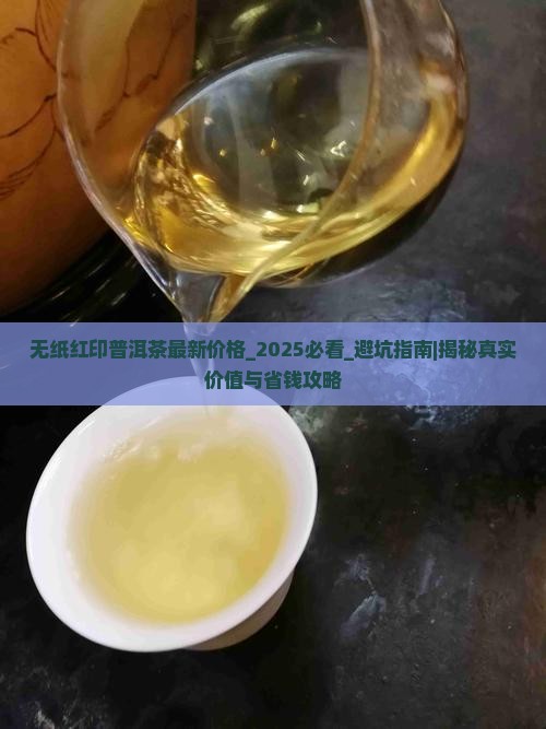 无纸红印普洱茶最新价格